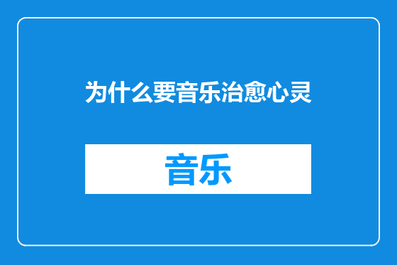 为什么要音乐治愈心灵