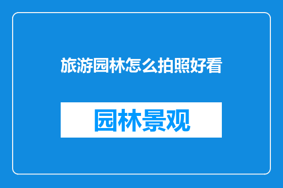 旅游园林怎么拍照好看