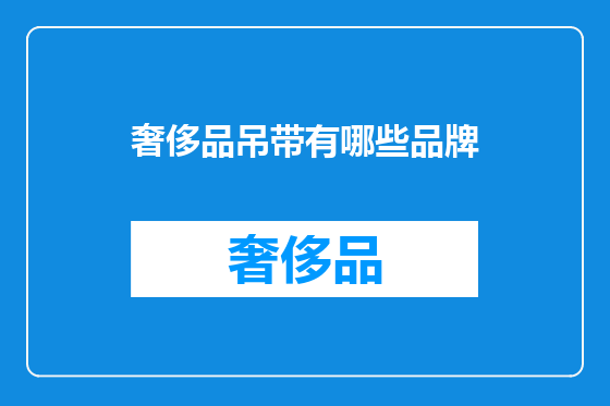 奢侈品吊带有哪些品牌