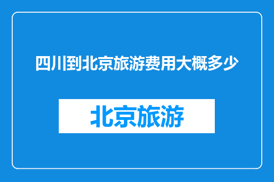 四川到北京旅游费用大概多少