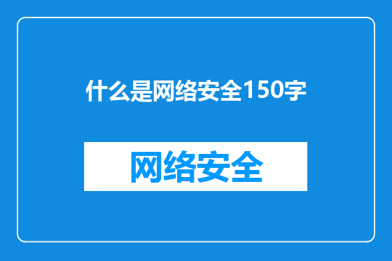 什么是网络安全150字