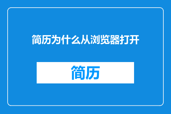 简历为什么从浏览器打开