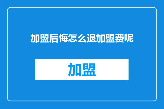 加盟后悔怎么退加盟费呢