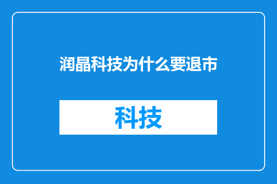 润晶科技为什么要退市