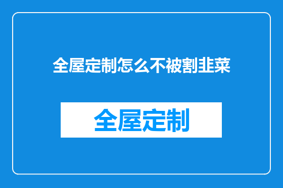 全屋定制怎么不被割韭菜