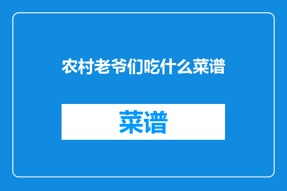 农村老爷们吃什么菜谱