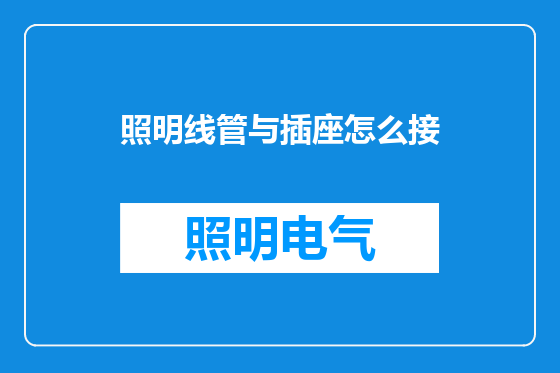 照明线管与插座怎么接