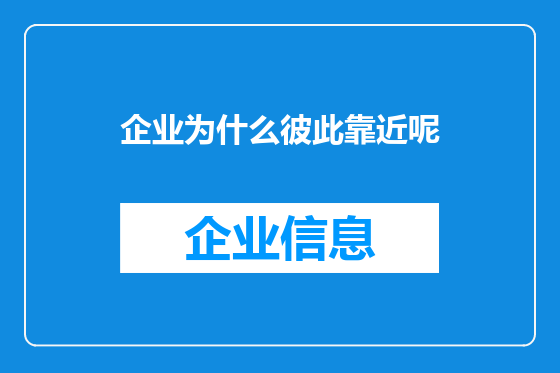 企业为什么彼此靠近呢