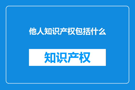 他人知识产权包括什么