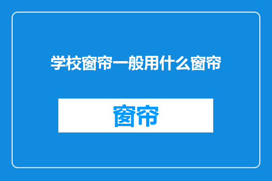 学校窗帘一般用什么窗帘