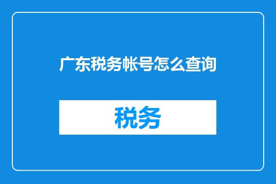 广东税务帐号怎么查询