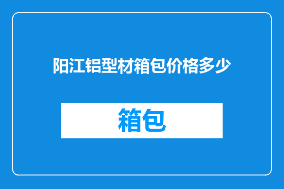阳江铝型材箱包价格多少