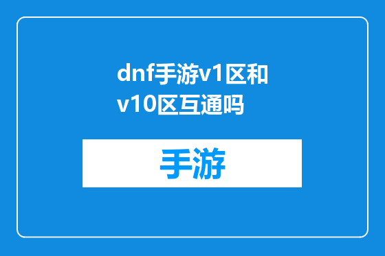 dnf手游v1区和v10区互通吗