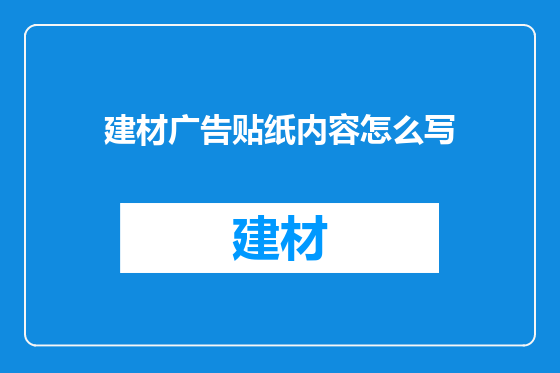 建材广告贴纸内容怎么写
