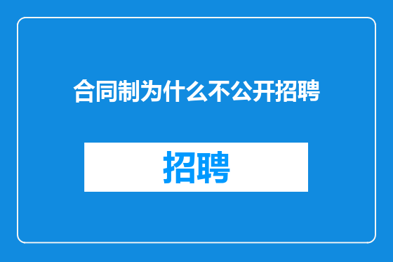 合同制为什么不公开招聘