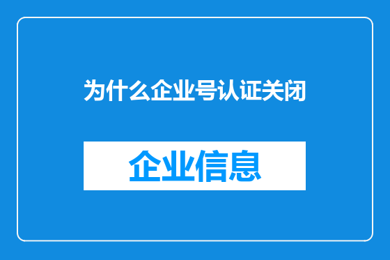 为什么企业号认证关闭