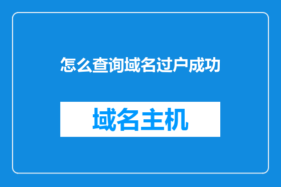 怎么查询域名过户成功