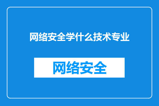 网络安全学什么技术专业