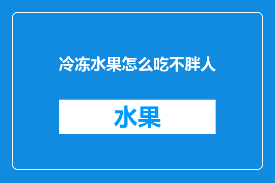 冷冻水果怎么吃不胖人