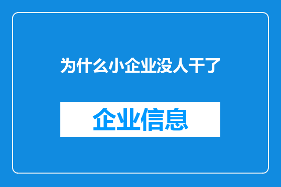 为什么小企业没人干了