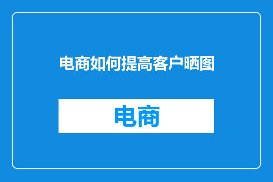 电商如何提高客户晒图