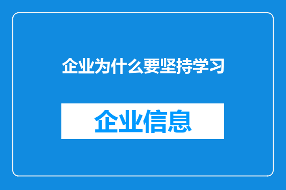 企业为什么要坚持学习