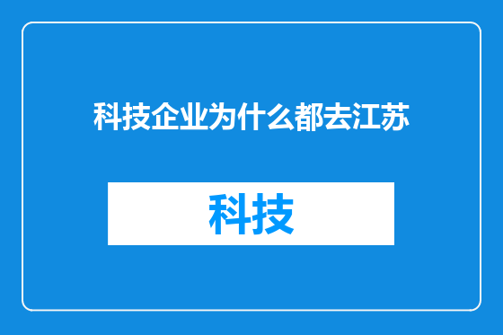 科技企业为什么都去江苏