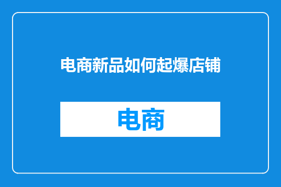电商新品如何起爆店铺