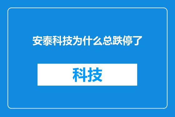 安泰科技为什么总跌停了