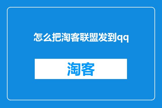 怎么把淘客联盟发到qq