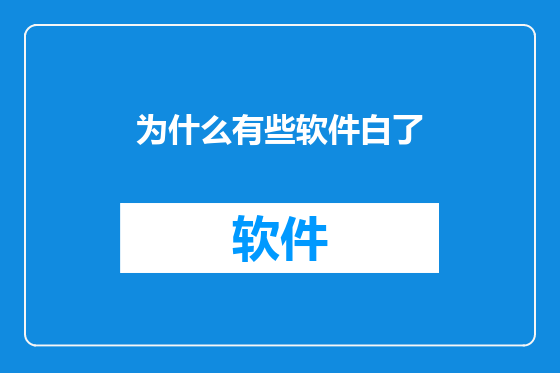 为什么有些软件白了