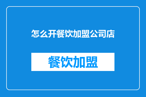 怎么开餐饮加盟公司店