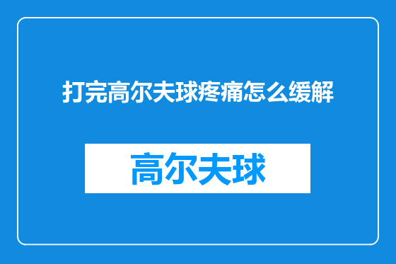 打完高尔夫球疼痛怎么缓解
