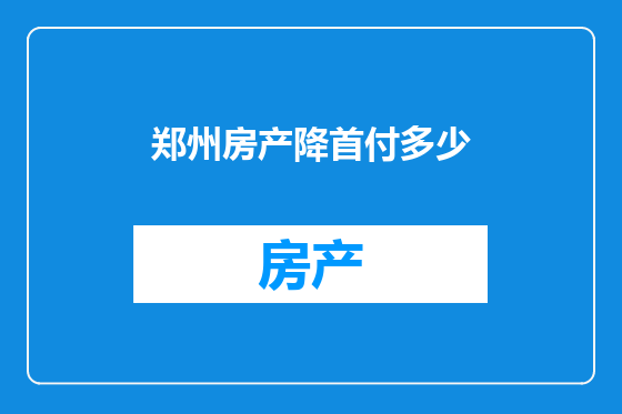 郑州房产降首付多少