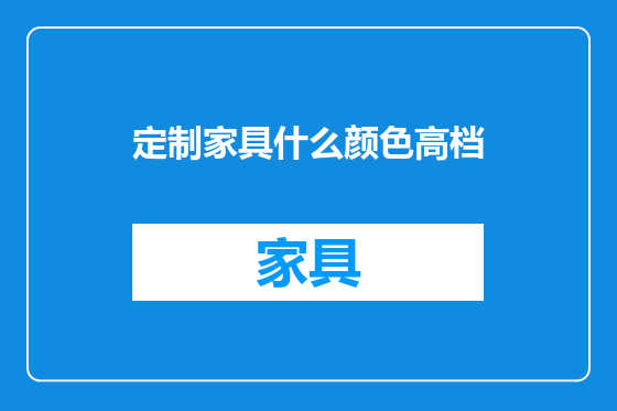 定制家具什么颜色高档