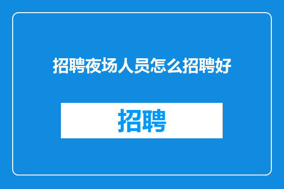 招聘夜场人员怎么招聘好