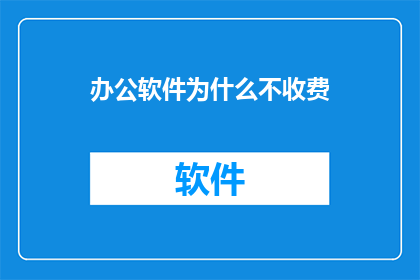 办公软件为什么不收费