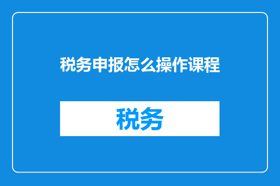 税务申报怎么操作课程