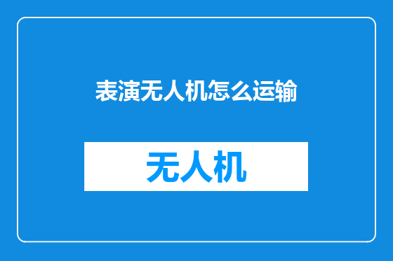 表演无人机怎么运输