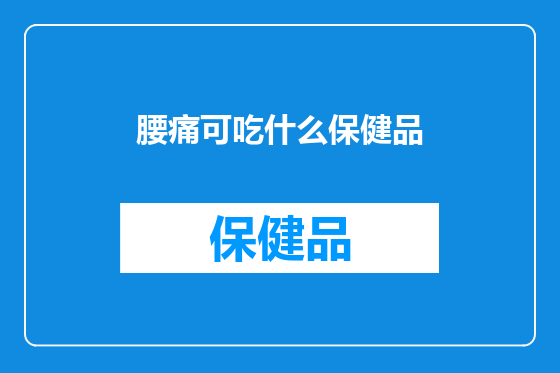 腰痛可吃什么保健品