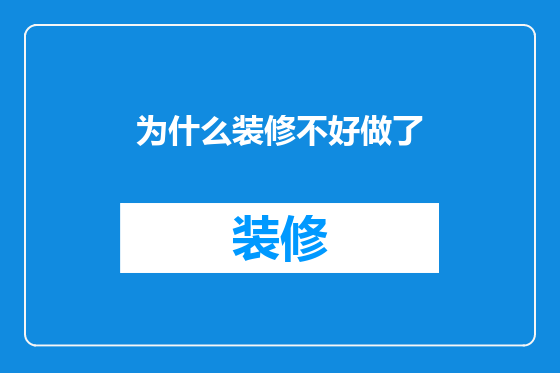 为什么装修不好做了