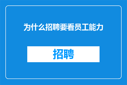 为什么招聘要看员工能力