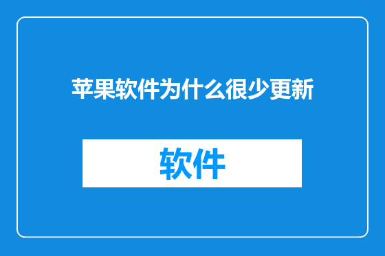苹果软件为什么很少更新