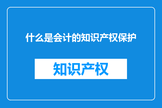 什么是会计的知识产权保护