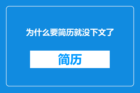 为什么要简历就没下文了