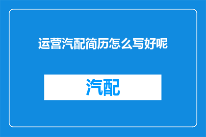 运营汽配简历怎么写好呢
