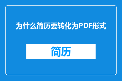为什么简历要转化为PDF形式