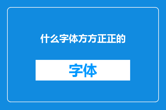 什么字体方方正正的