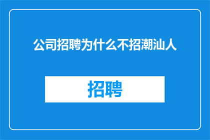 公司招聘为什么不招潮汕人