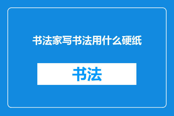 书法家写书法用什么硬纸